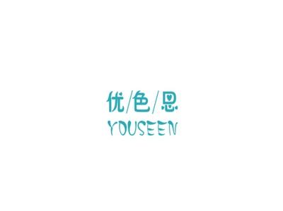 优色恩
YOUSEEN
