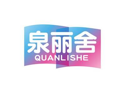 泉丽舍QUANLISHE