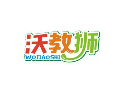 沃教狮WOJIAOSHI