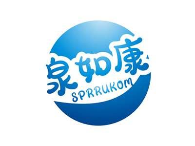 泉如康SPRRUKOM