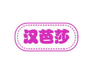 汉芭莎