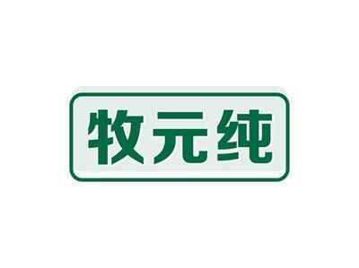 牧元纯