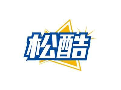 松酷