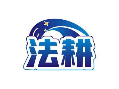 法耕