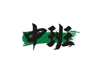 中班