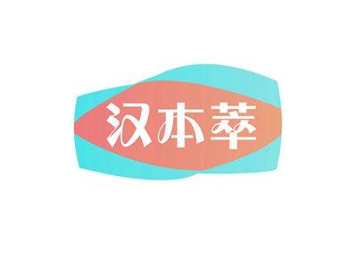 汉本萃