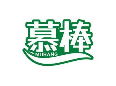 慕棒MUBANG