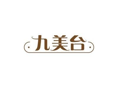 九美台