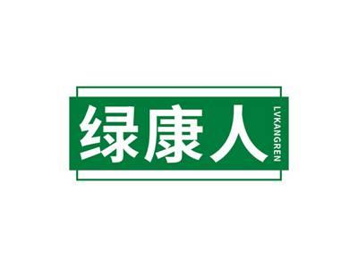 绿康人LVKANGREN