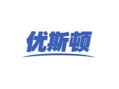 优斯顿