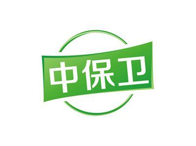 中保卫