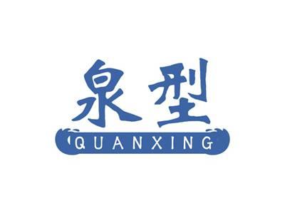 泉型QUANXING