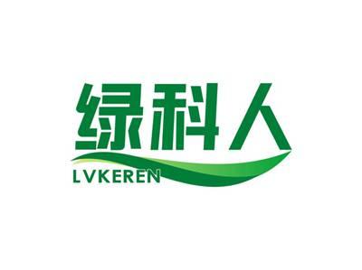 绿科人LVKEREN