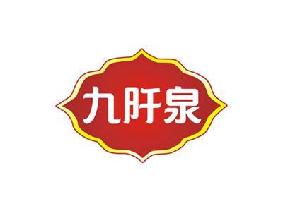 九阡泉