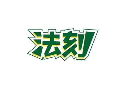法刻