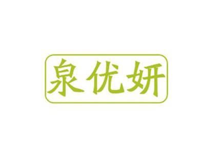 泉优妍