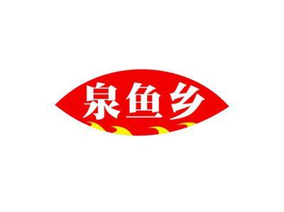 泉鱼乡