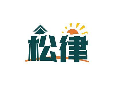 松律