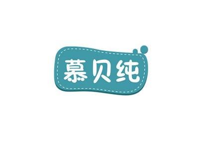 慕贝纯
