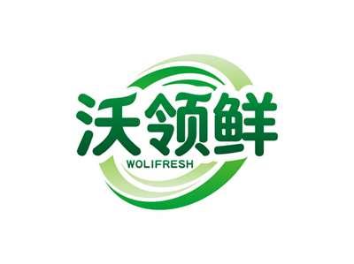 沃领鲜WOLIFRESH