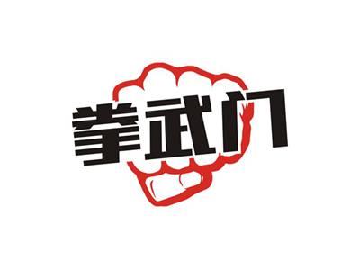 拳武门