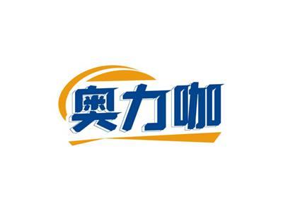 奥力咖