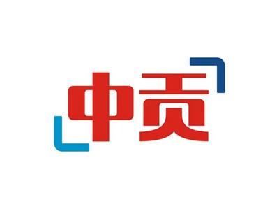 中贡