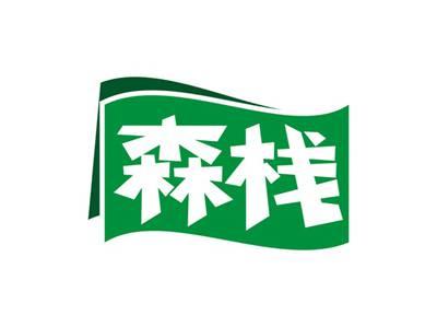 森栈