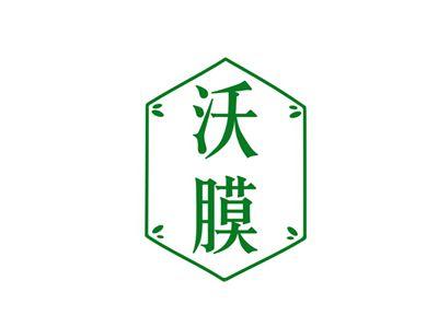沃膜
