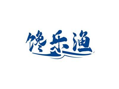 馋乐渔