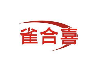 雀合喜