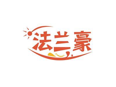 法兰豪