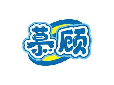 慕顾