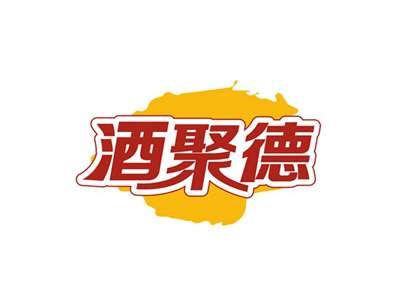 酒聚德