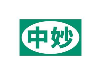 中妙