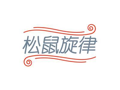 松鼠旋律
