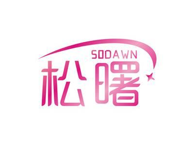 松曙