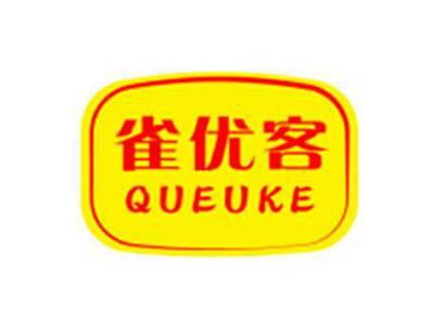 雀优客QUEUKE
