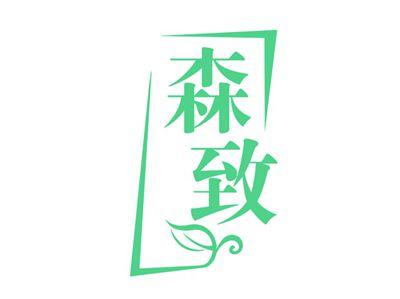 森致