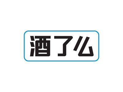 酒了么