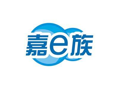 嘉e族