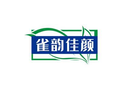 雀韵佳颜