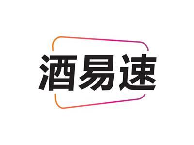 酒易速
