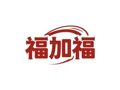 福加福