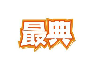 最典