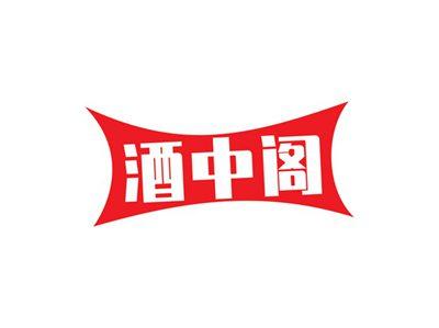 酒中阁