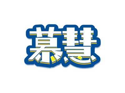 慕慧