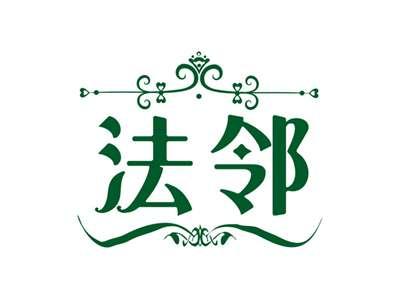 法邻