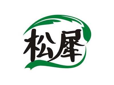 松犀