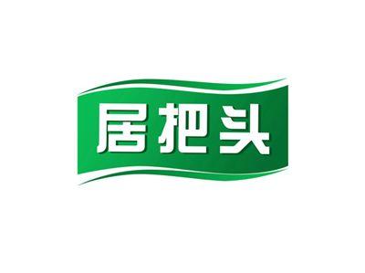 居把头